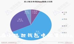 如何在小狐狸钱包中配置Solana链