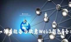 Title: 如何有效备份欧意Web3钱包？全方位指导