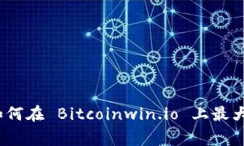 比特币赢：如何在 Bitcoinwin.io 上最大化您的收益