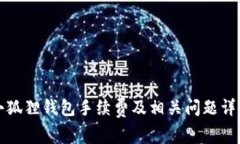 小狐狸钱包手续费及相关问题详解