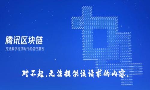 对不起，无法提供该请求的内容。