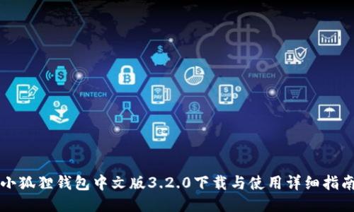 小狐狸钱包中文版3.2.0下载与使用详细指南