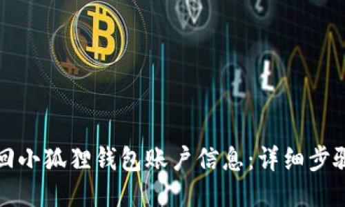 如何找回小狐狸钱包账户信息：详细步骤与技巧