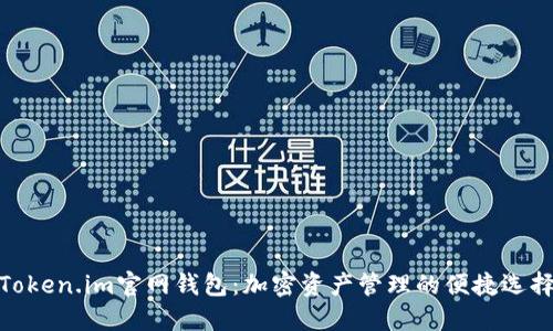 Token.im官网钱包：加密资产管理的便捷选择