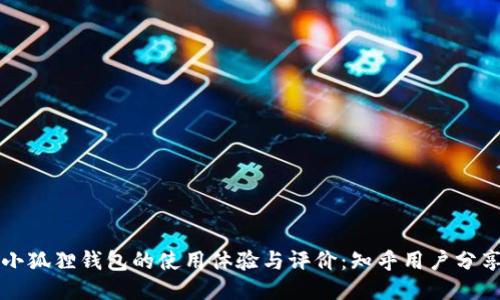 小狐狸钱包的使用体验与评价：知乎用户分享