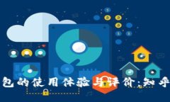 小狐狸钱包的使用体验与评价：知乎用户分享