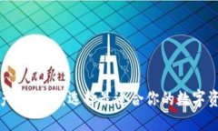 区块链钱包产品推荐：选择最适合你的数字资产