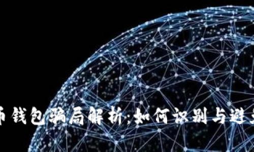 虚拟币钱包骗局解析：如何识别与避免诈骗