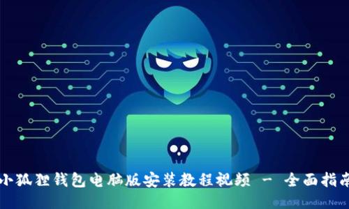 小狐狸钱包电脑版安装教程视频 - 全面指南