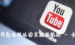 小狐狸钱包电脑版安装教程视频 - 全面指南