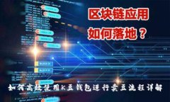 如何高效使用K豆钱包进行卖豆流程详解