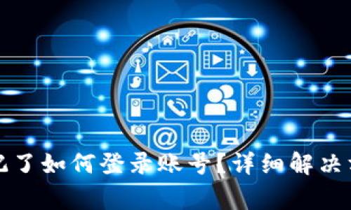 小狐狸钱包密码忘记了如何登录账号？详细解决方案与常见问题解答