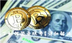 小狐狸钱包密码忘记了如何登录账号？详细解决