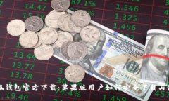 小狐钱包官方下载：苹果版用户如何安全下载与