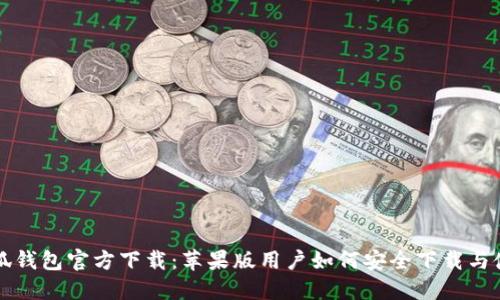 小狐钱包官方下载：苹果版用户如何安全下载与使用