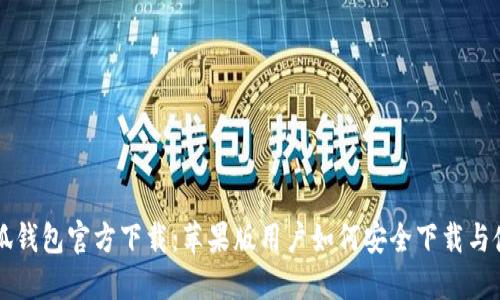 小狐钱包官方下载：苹果版用户如何安全下载与使用