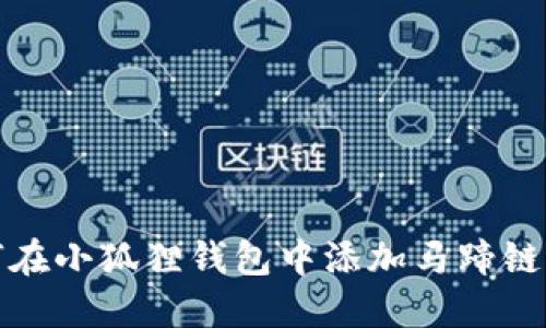 如何在小狐狸钱包中添加马蹄链网络