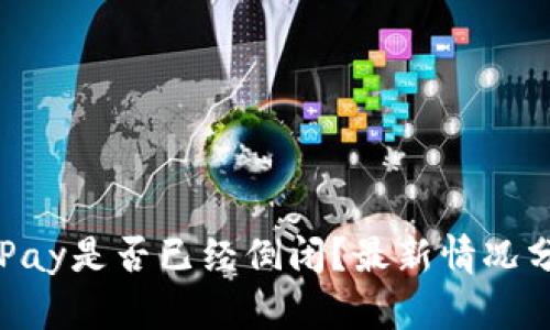 GoPay是否已经倒闭？最新情况分析