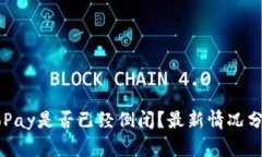 GoPay是否已经倒闭？最新情况分析