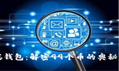 中本聪钱包：解密99个币的奥秘与价值