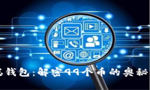 中本聪钱包：解密99个币的奥秘与价值