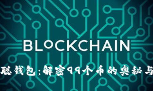 中本聪钱包：解密99个币的奥秘与价值
