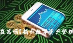加密钱包收益高吗？揭示数字资产管理的真实情