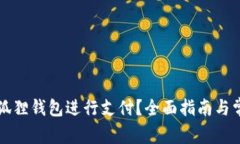 怎么使用小狐狸钱包进行支付？全面指南与常见