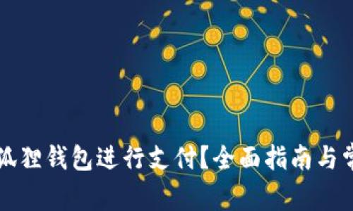 怎么使用小狐狸钱包进行支付？全面指南与常见问题解答
