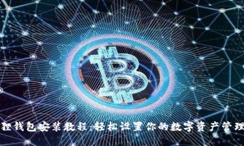 小狐狸钱包安装教程：轻松设置你的数字资产管理工具