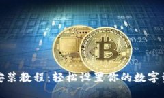 小狐狸钱包安装教程：轻松设置你的数字资产管