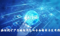 区块链挖矿产品酷链钱包的全面解析与使用指南