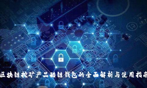 区块链挖矿产品酷链钱包的全面解析与使用指南