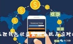 小狐狸钱包被盗后的表现与应对措施