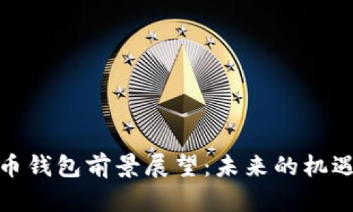 数字货币钱包前景展望：未来的机遇与挑战