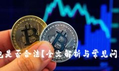 BK钱包是否合法？全文解析与常见问题解答