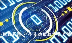 探索小狐狸钱包：一个多功能数字资产管理平台