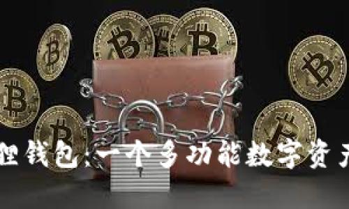 探索小狐狸钱包：一个多功能数字资产管理平台