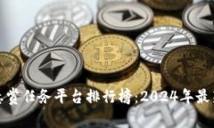 十大悬赏任务平台排行榜：2024年最新评选