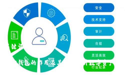 和关键词

小狐狸钱包的作用及其如何提升数字资产管理