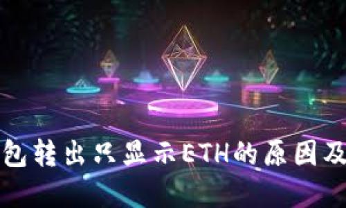 小狐狸钱包转出只显示ETH的原因及解决方案