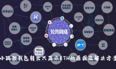 小狐狸钱包转出只显示ETH的原因及解决方案