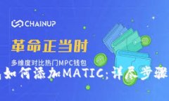 小狐狸钱包如何添加MATIC：详尽步骤与注意事项