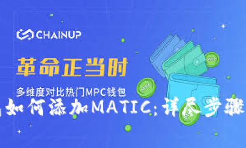 小狐狸钱包如何添加MATIC：详尽步骤与注意事项