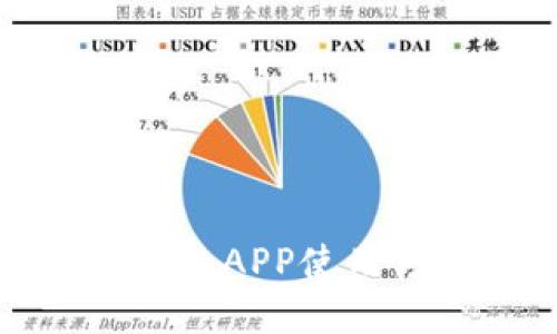小狐狸钱包APP使用方法详解
