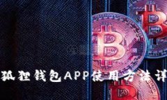 小狐狸钱包APP使用方法详解