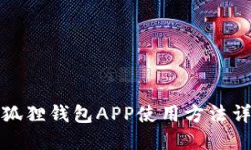 小狐狸钱包APP使用方法详解