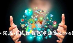 如何在小狐狸钱包中添加Core链