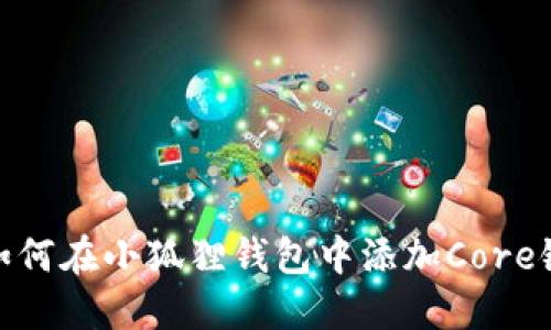 如何在小狐狸钱包中添加Core链