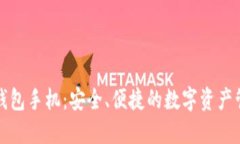 小狐狸钱包手机：安全、便捷的数字资产管理工